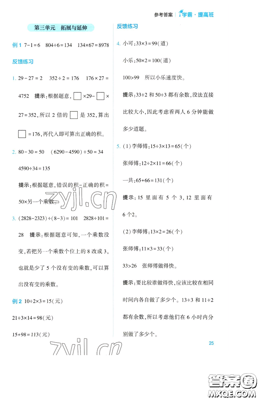 寧夏人民教育出版社2023經(jīng)綸學(xué)典提高班四年級下冊數(shù)學(xué)蘇教版江蘇專版參考答案