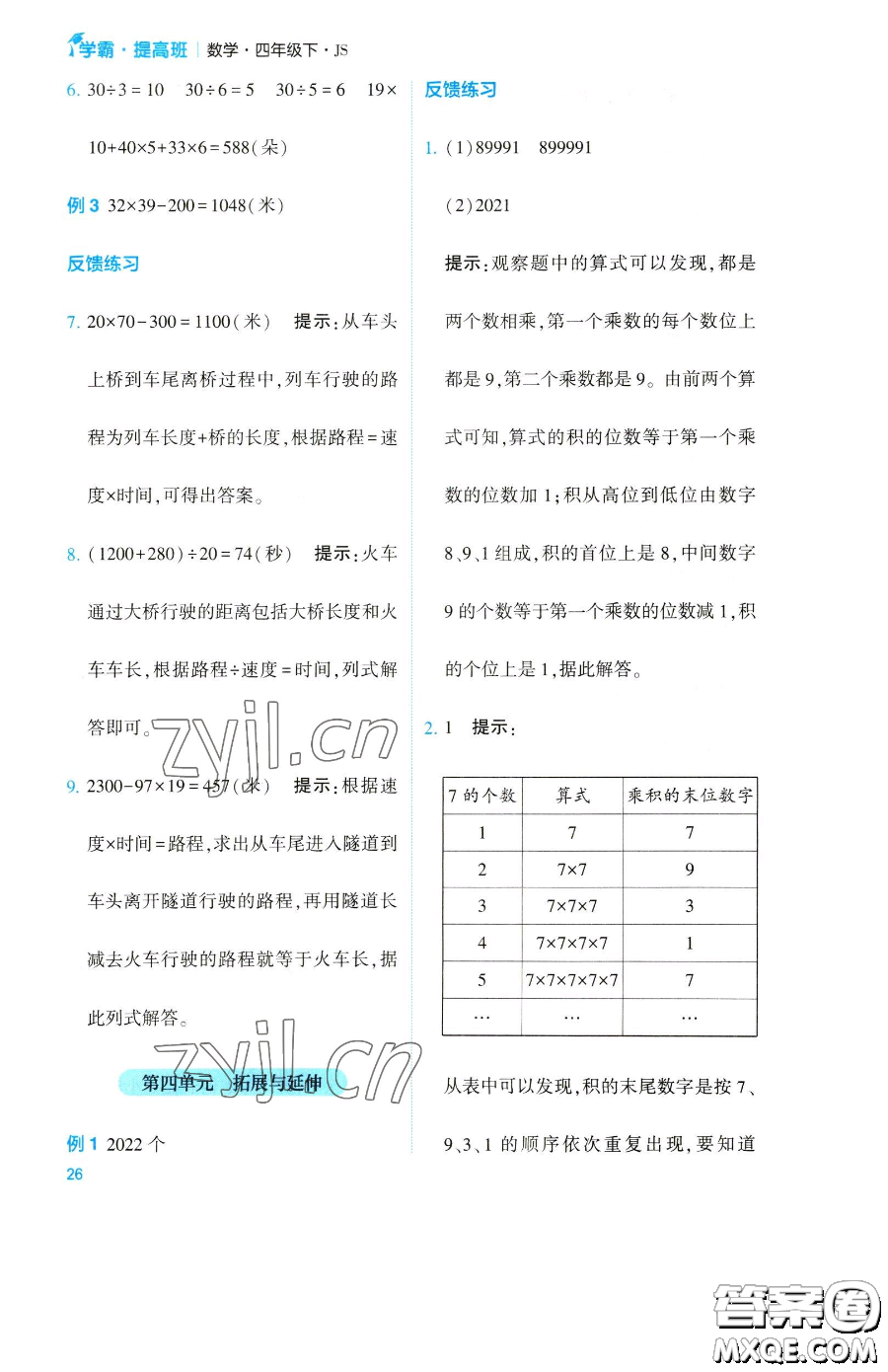 寧夏人民教育出版社2023經(jīng)綸學(xué)典提高班四年級下冊數(shù)學(xué)蘇教版江蘇專版參考答案