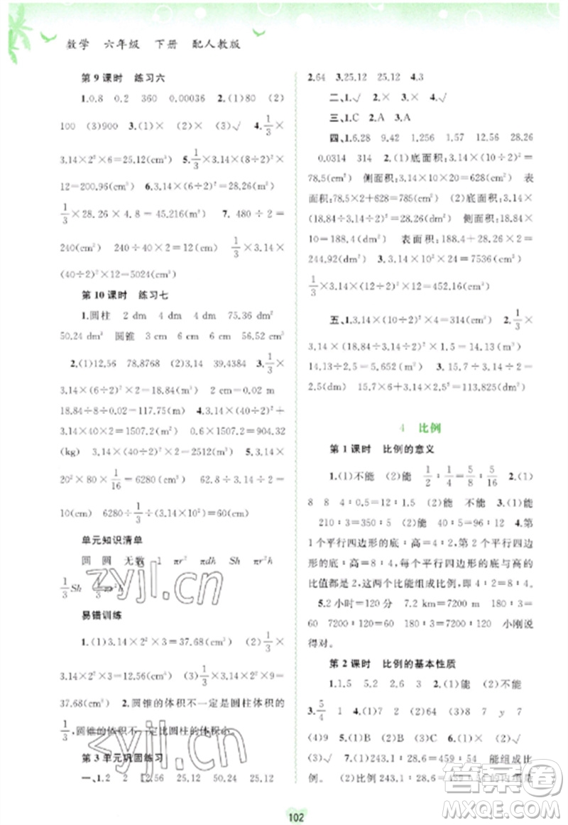 廣西師范大學(xué)出版社2023新課程學(xué)習(xí)與測(cè)評(píng)同步學(xué)習(xí)六年級(jí)數(shù)學(xué)下冊(cè)人教版參考答案