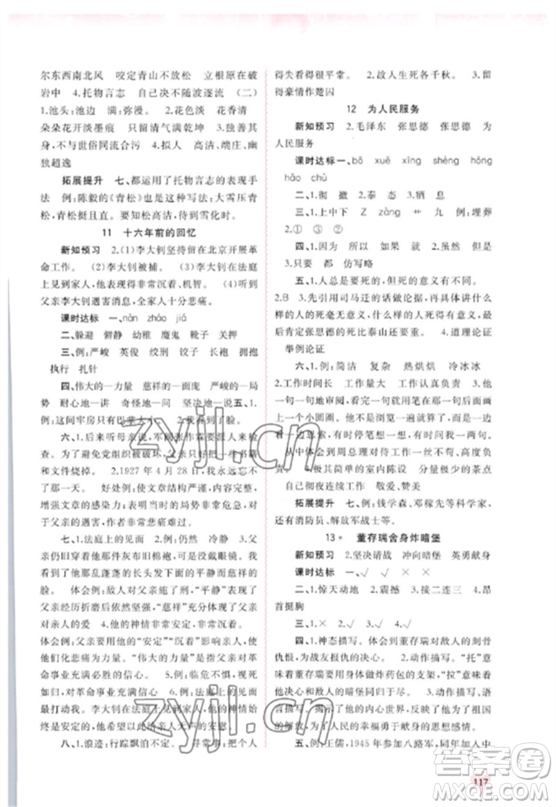 廣西師范大學(xué)出版社2023新課程學(xué)習(xí)與測(cè)評(píng)同步學(xué)習(xí)六年級(jí)語(yǔ)文下冊(cè)人教版參考答案