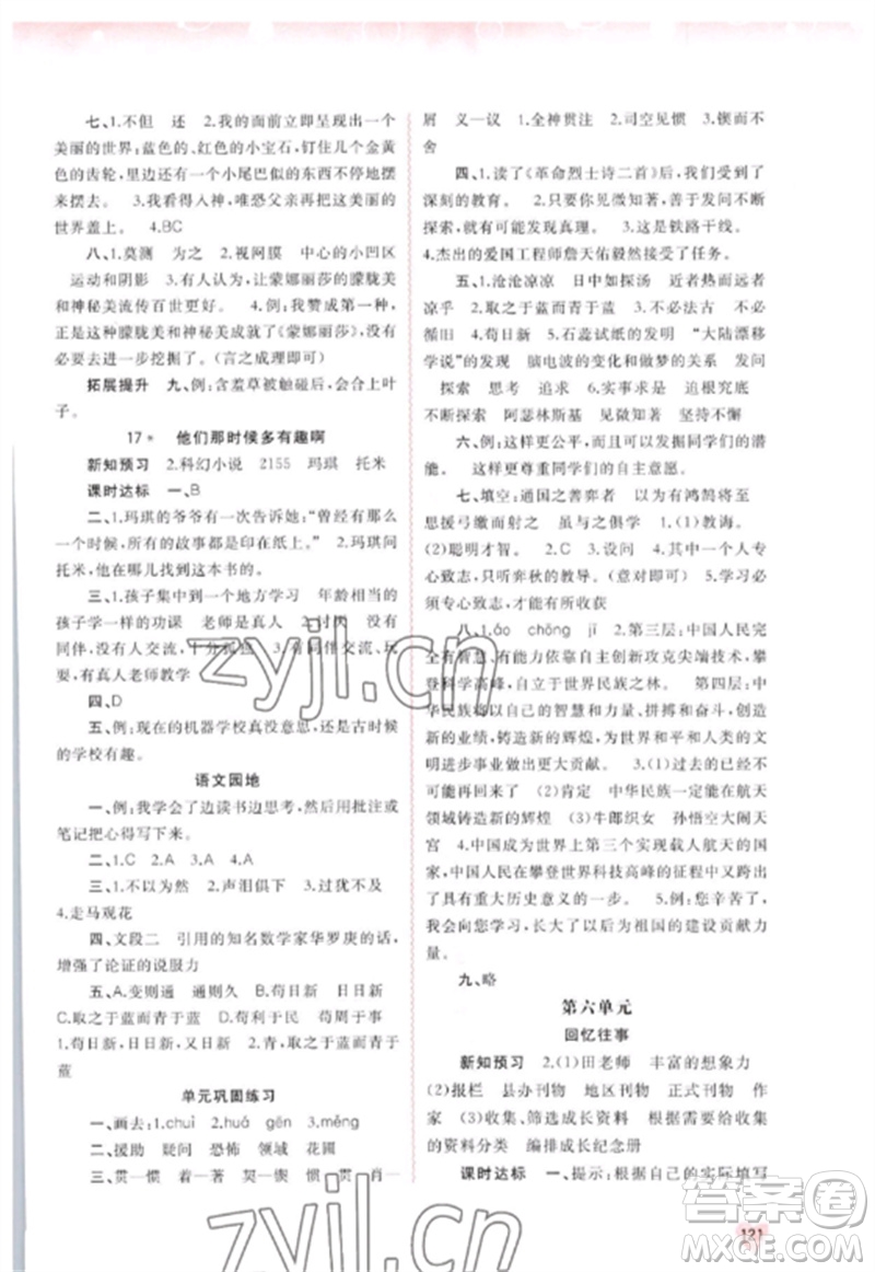 廣西師范大學(xué)出版社2023新課程學(xué)習(xí)與測(cè)評(píng)同步學(xué)習(xí)六年級(jí)語(yǔ)文下冊(cè)人教版參考答案