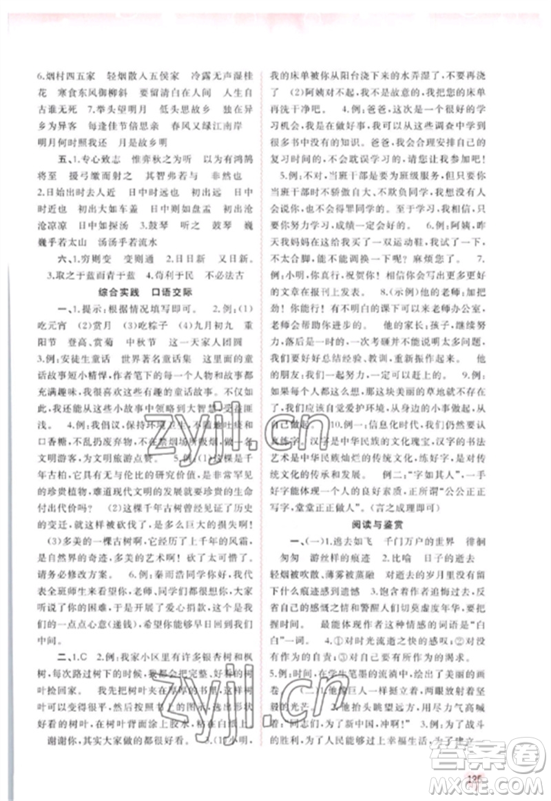 廣西師范大學(xué)出版社2023新課程學(xué)習(xí)與測(cè)評(píng)同步學(xué)習(xí)六年級(jí)語(yǔ)文下冊(cè)人教版參考答案