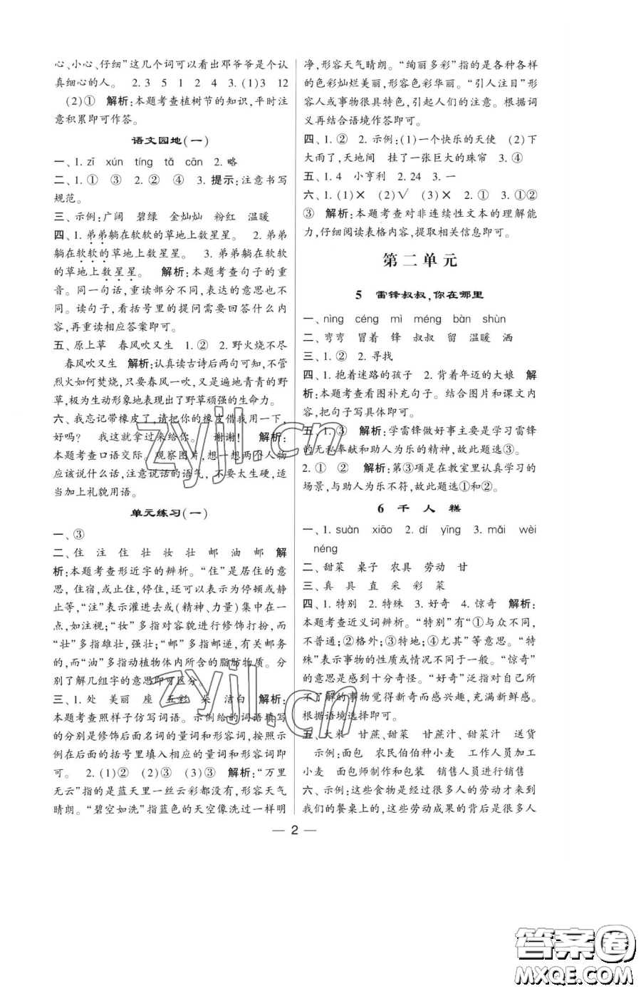 寧夏人民教育出版社2023經(jīng)綸學(xué)典提高班二年級(jí)下冊(cè)語(yǔ)文人教版參考答案