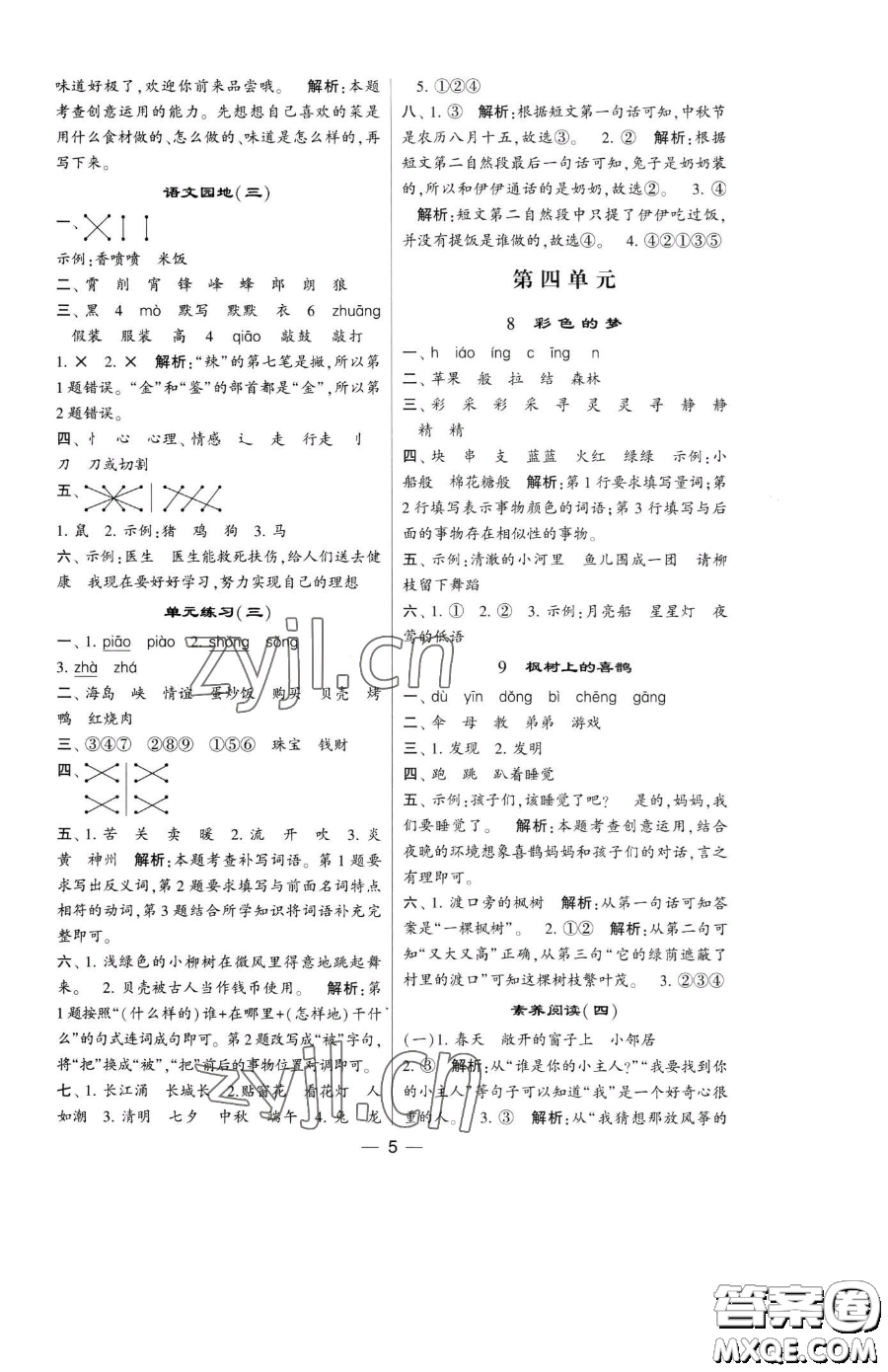 寧夏人民教育出版社2023經(jīng)綸學(xué)典提高班二年級(jí)下冊(cè)語(yǔ)文人教版參考答案