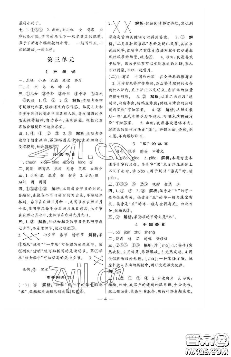 寧夏人民教育出版社2023經(jīng)綸學(xué)典提高班二年級(jí)下冊(cè)語(yǔ)文人教版參考答案