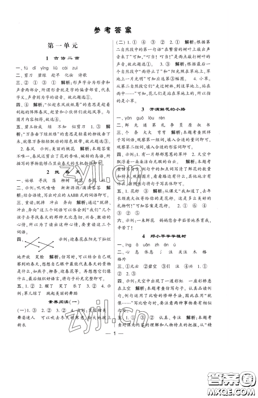 寧夏人民教育出版社2023經(jīng)綸學(xué)典提高班二年級(jí)下冊(cè)語(yǔ)文人教版參考答案