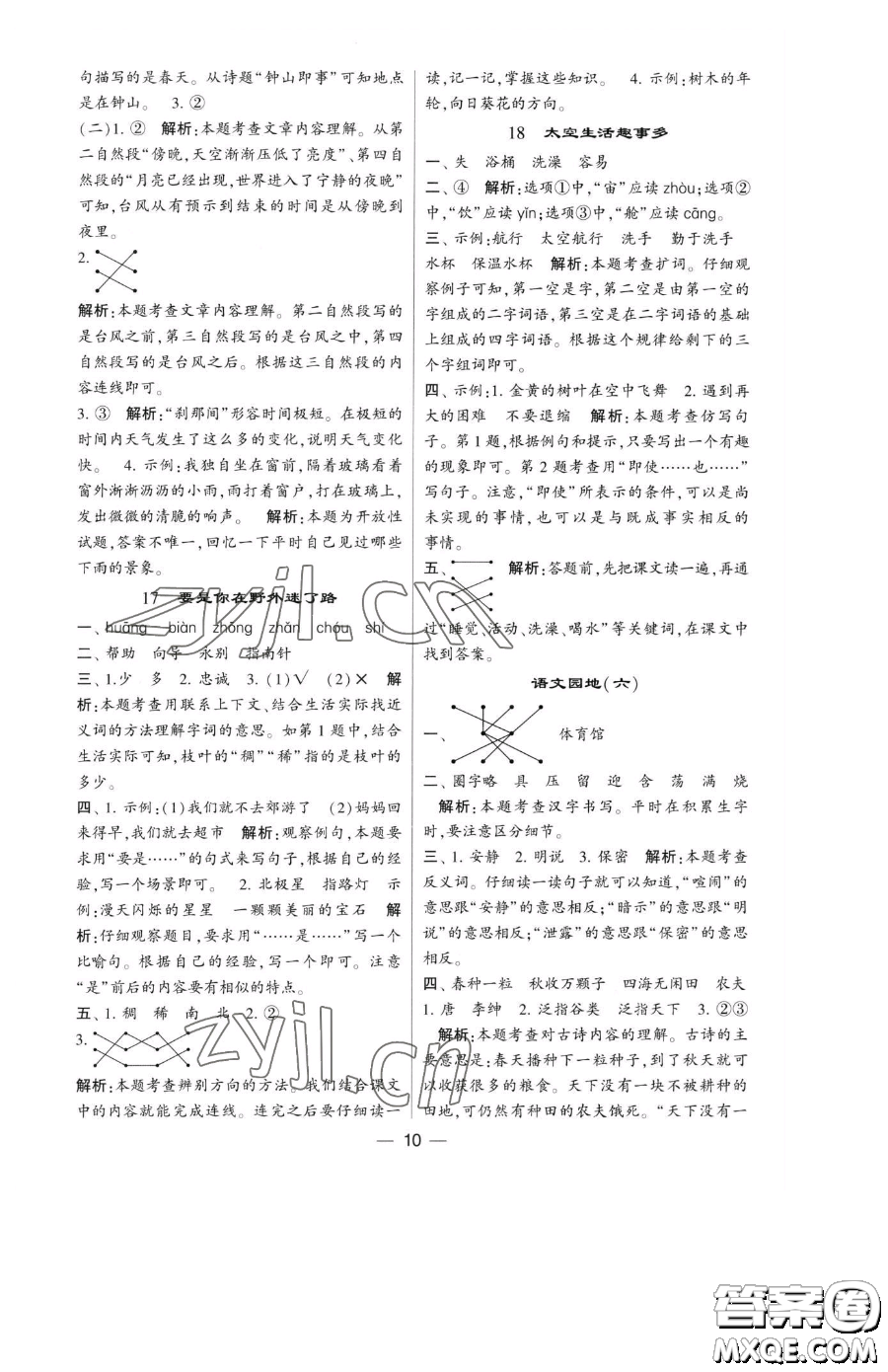 寧夏人民教育出版社2023經(jīng)綸學(xué)典提高班二年級(jí)下冊(cè)語(yǔ)文人教版參考答案