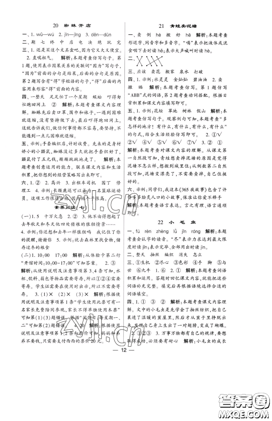 寧夏人民教育出版社2023經(jīng)綸學(xué)典提高班二年級(jí)下冊(cè)語(yǔ)文人教版參考答案