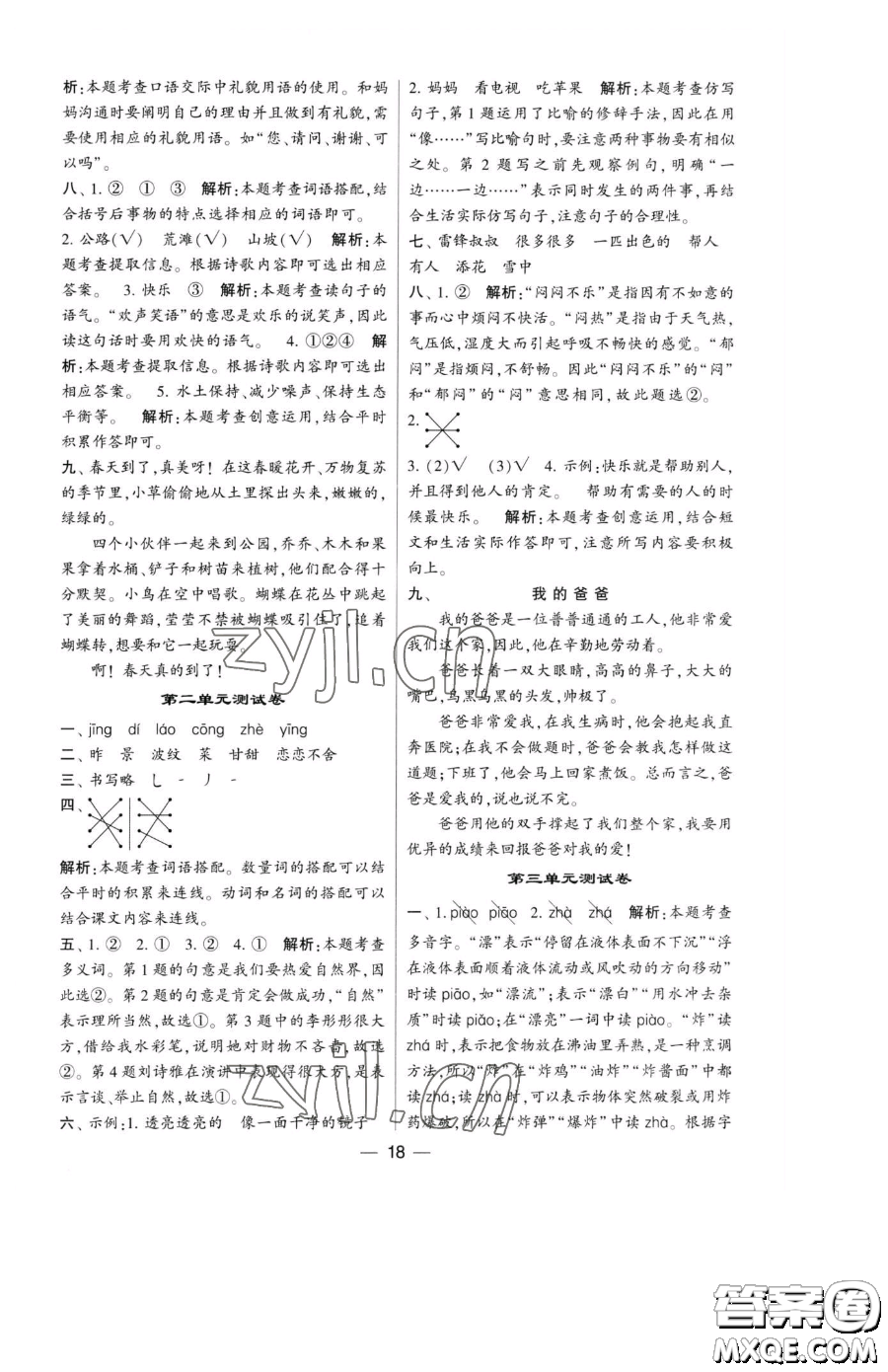 寧夏人民教育出版社2023經(jīng)綸學(xué)典提高班二年級(jí)下冊(cè)語(yǔ)文人教版參考答案