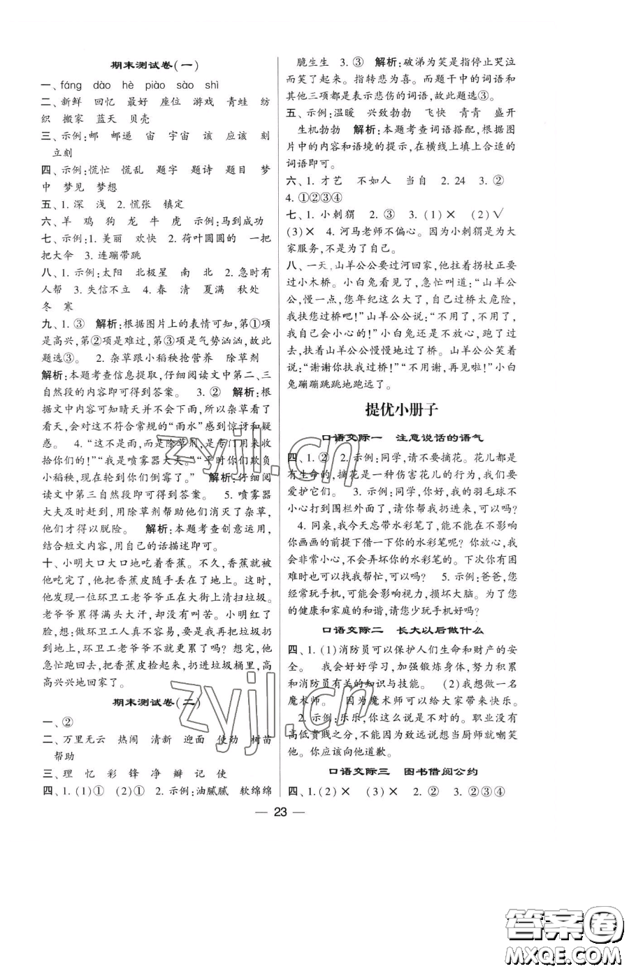 寧夏人民教育出版社2023經(jīng)綸學(xué)典提高班二年級(jí)下冊(cè)語(yǔ)文人教版參考答案