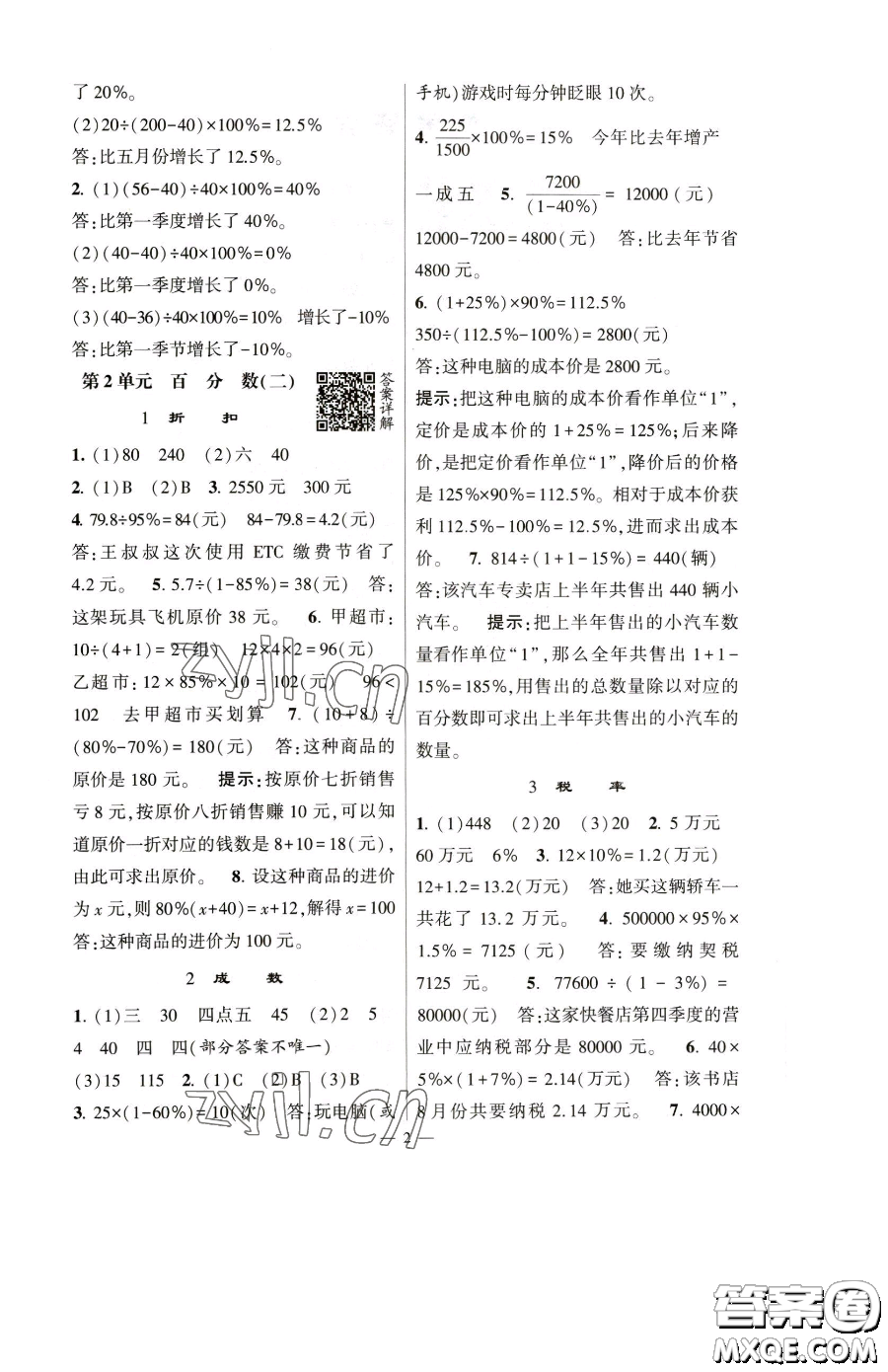 寧夏人民教育出版社2023經綸學典提高班六年級下冊數(shù)學人教版參考答案