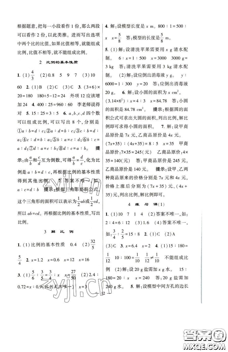 寧夏人民教育出版社2023經綸學典提高班六年級下冊數(shù)學人教版參考答案