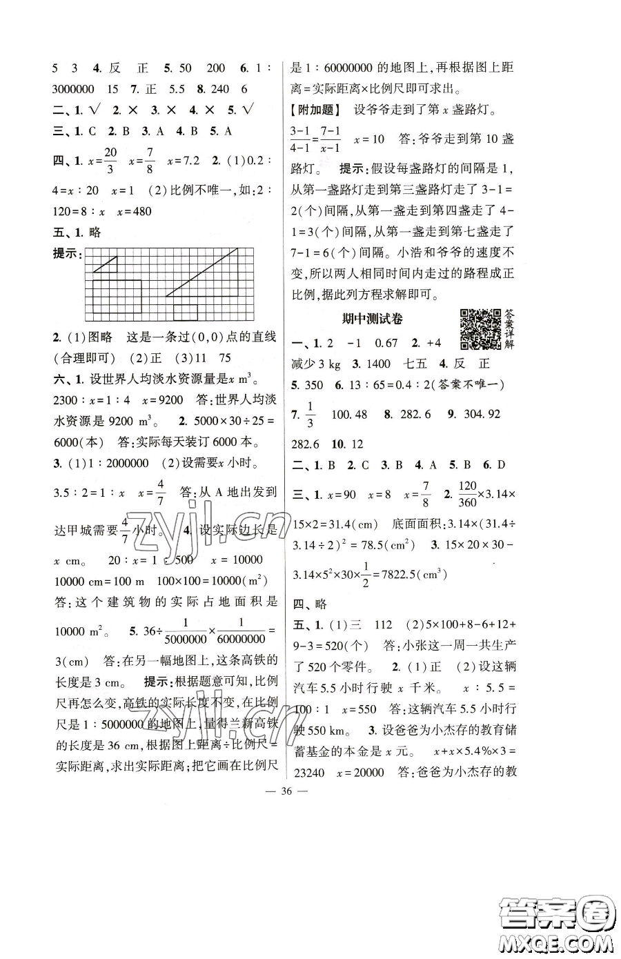 寧夏人民教育出版社2023經綸學典提高班六年級下冊數(shù)學人教版參考答案