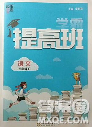 寧夏人民教育出版社2023經(jīng)綸學(xué)典提高班四年級(jí)下冊(cè)語文人教版參考答案