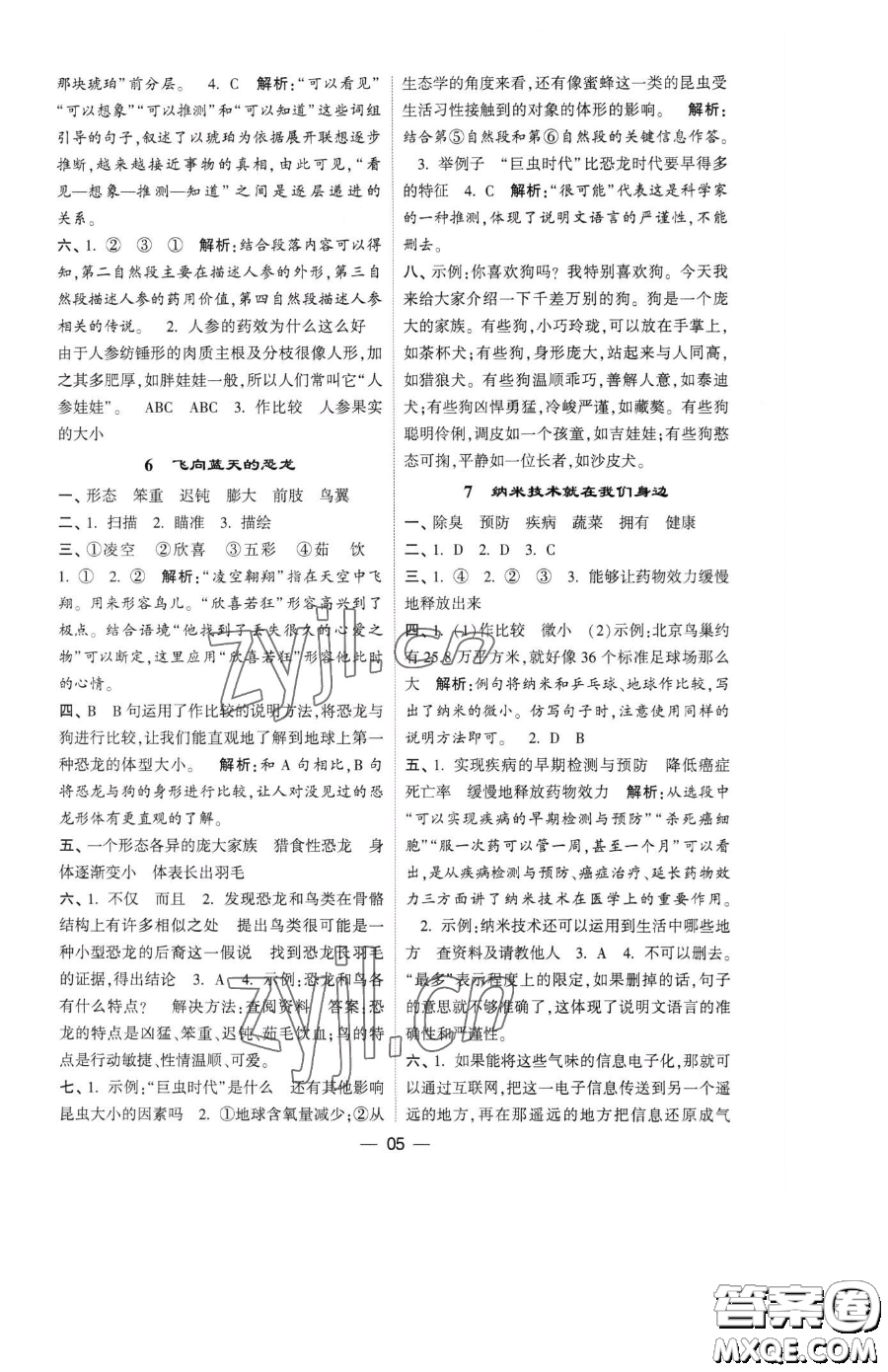 寧夏人民教育出版社2023經(jīng)綸學(xué)典提高班四年級(jí)下冊(cè)語文人教版參考答案