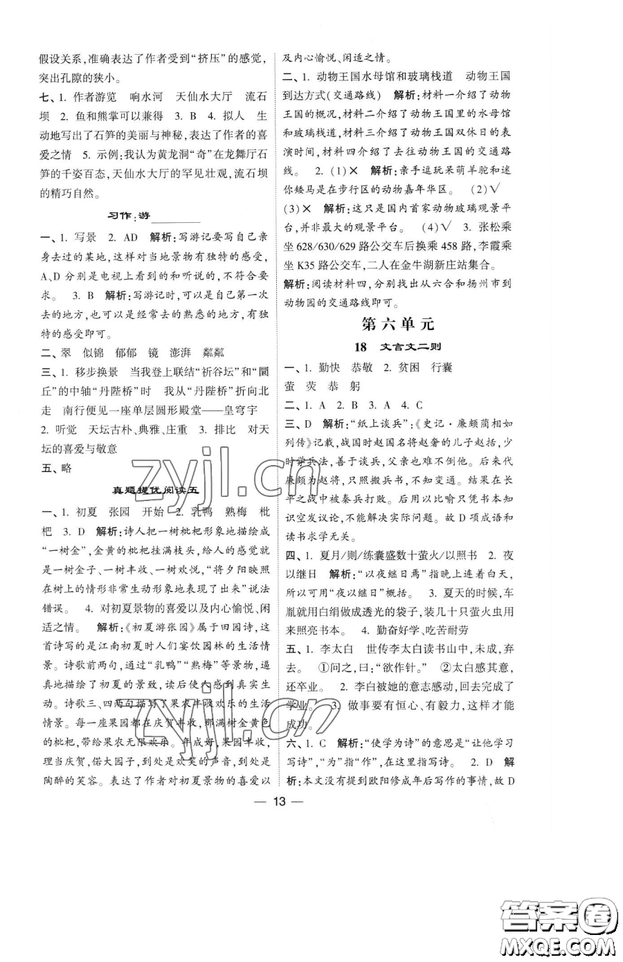 寧夏人民教育出版社2023經(jīng)綸學(xué)典提高班四年級(jí)下冊(cè)語文人教版參考答案