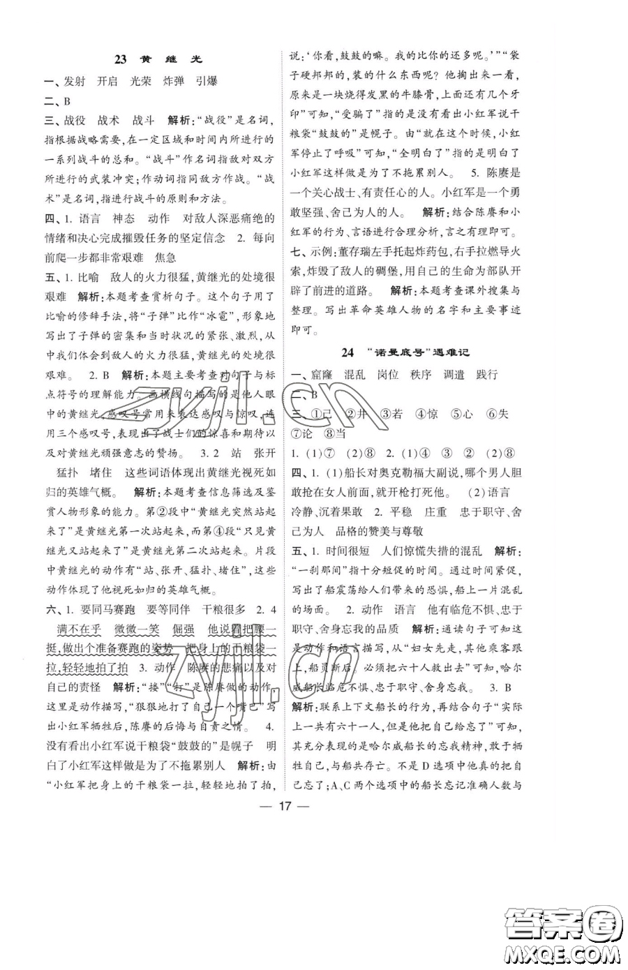 寧夏人民教育出版社2023經(jīng)綸學(xué)典提高班四年級(jí)下冊(cè)語文人教版參考答案