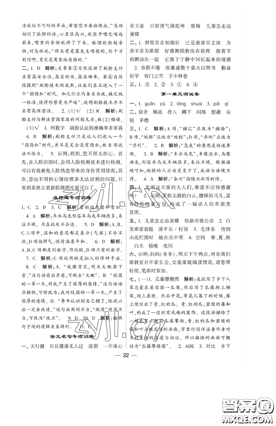 寧夏人民教育出版社2023經(jīng)綸學(xué)典提高班四年級(jí)下冊(cè)語文人教版參考答案