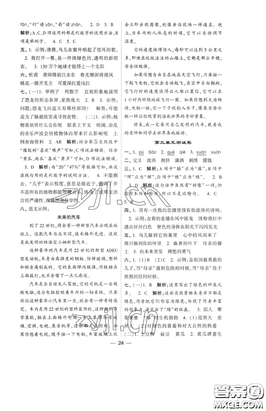 寧夏人民教育出版社2023經(jīng)綸學(xué)典提高班四年級(jí)下冊(cè)語文人教版參考答案