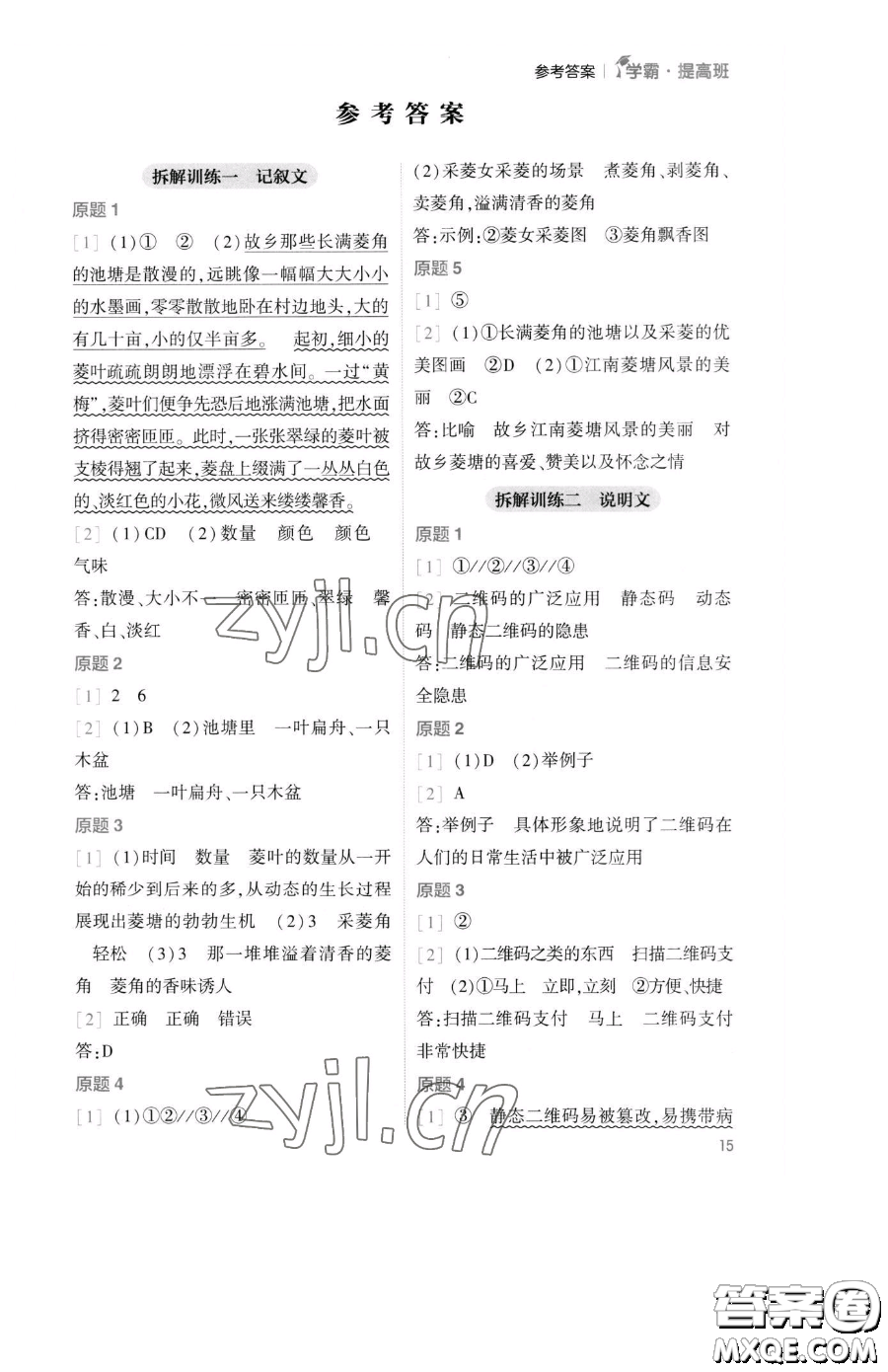 寧夏人民教育出版社2023經(jīng)綸學(xué)典提高班四年級(jí)下冊(cè)語文人教版參考答案