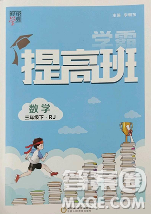 寧夏人民教育出版社2023經(jīng)綸學(xué)典提高班三年級下冊數(shù)學(xué)人教版參考答案