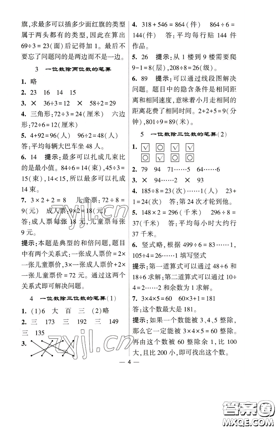 寧夏人民教育出版社2023經(jīng)綸學(xué)典提高班三年級下冊數(shù)學(xué)人教版參考答案