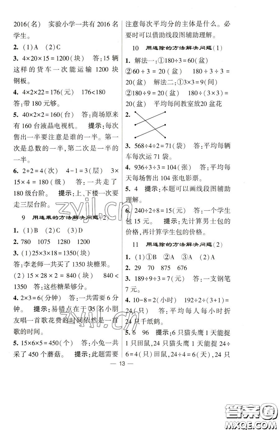 寧夏人民教育出版社2023經(jīng)綸學(xué)典提高班三年級下冊數(shù)學(xué)人教版參考答案