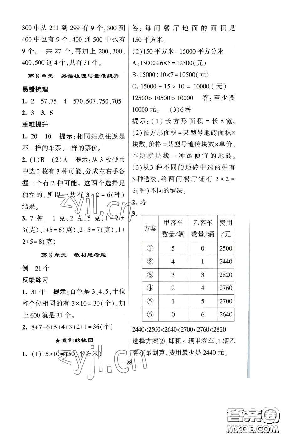 寧夏人民教育出版社2023經(jīng)綸學(xué)典提高班三年級下冊數(shù)學(xué)人教版參考答案