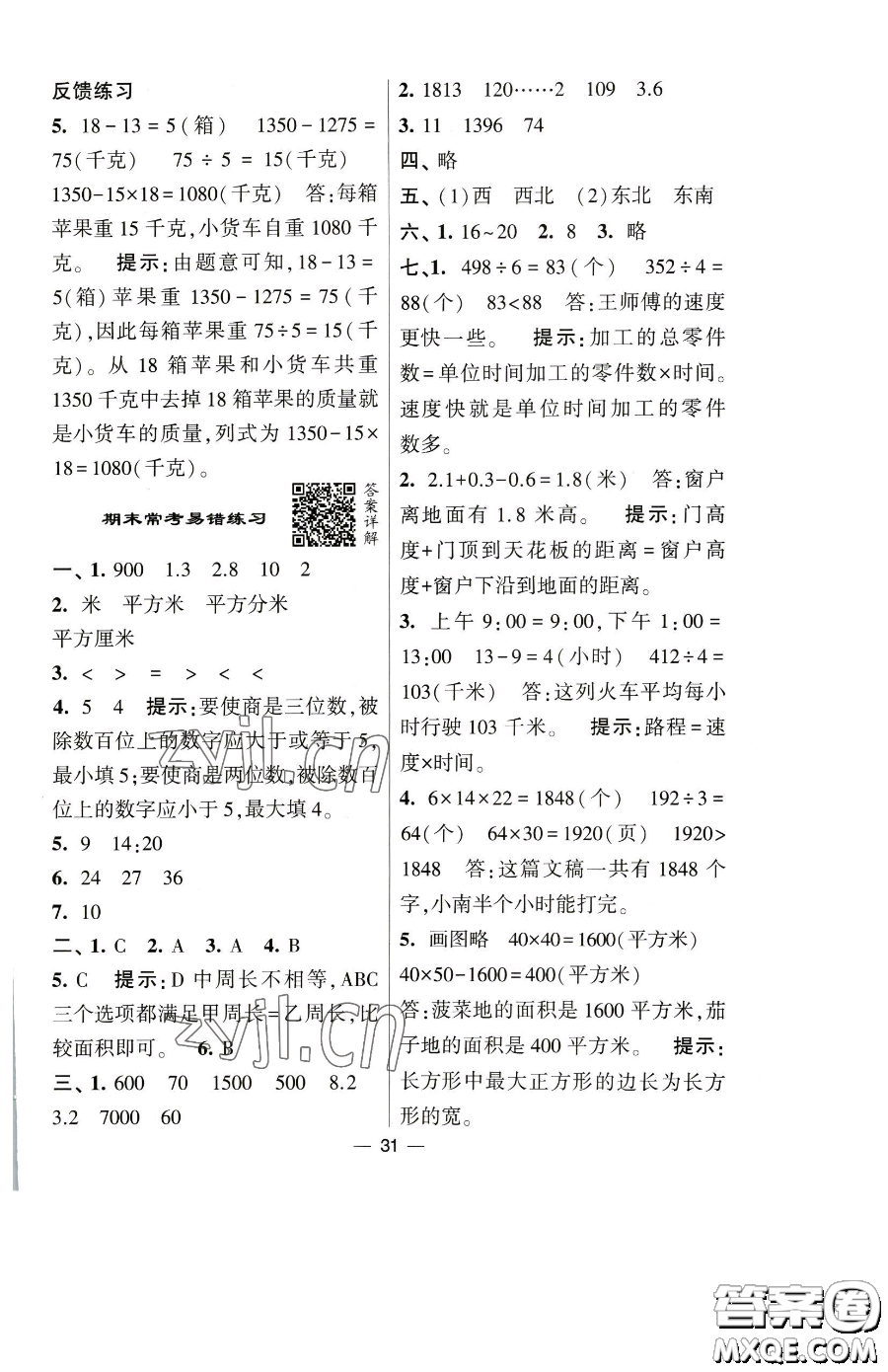 寧夏人民教育出版社2023經(jīng)綸學(xué)典提高班三年級下冊數(shù)學(xué)人教版參考答案