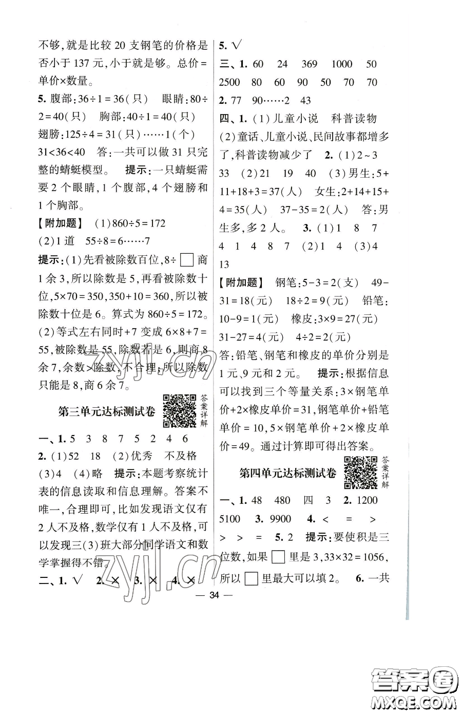 寧夏人民教育出版社2023經(jīng)綸學(xué)典提高班三年級下冊數(shù)學(xué)人教版參考答案