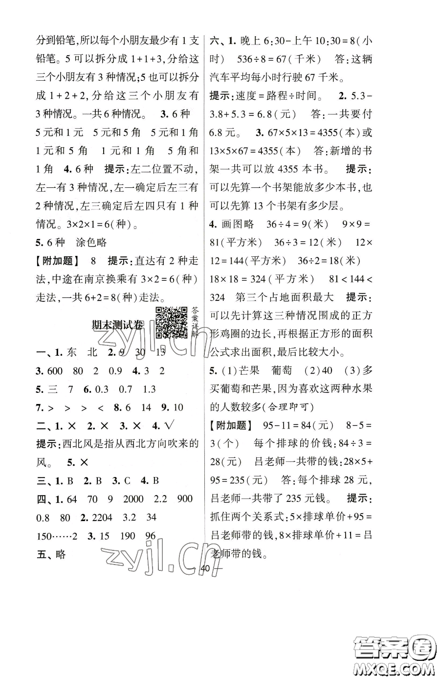 寧夏人民教育出版社2023經(jīng)綸學(xué)典提高班三年級下冊數(shù)學(xué)人教版參考答案