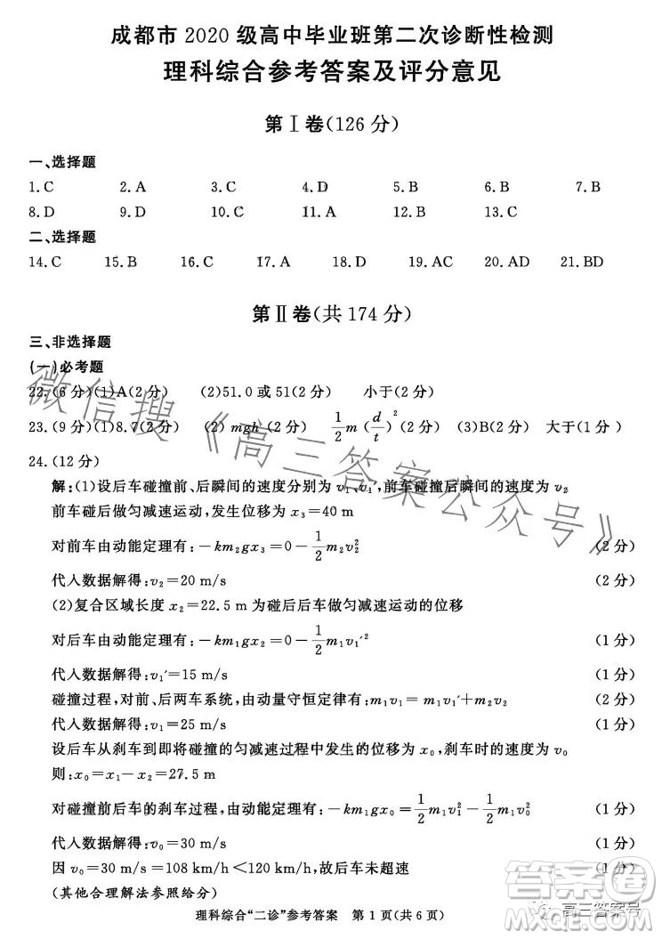 成都市2020級高中畢業(yè)班第二次診斷性檢測理科綜合試卷答案