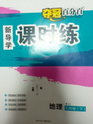 河北少年兒童出版社2023奪冠百分百新導(dǎo)學(xué)課時(shí)練七年級(jí)地理下冊(cè)課標(biāo)版參考答案