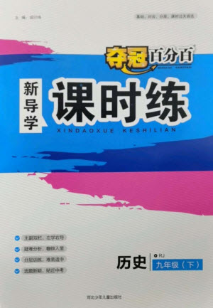 河北少年兒童出版社2023奪冠百分百新導學課時練九年級歷史下冊人教版參考答案