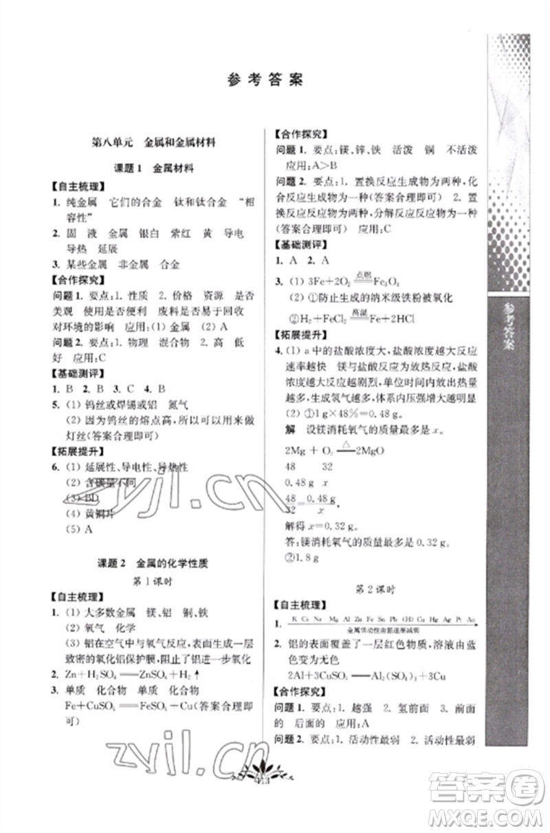 南京師范大學出版社2023新課程自主學習與測評九年級化學下冊人教版參考答案