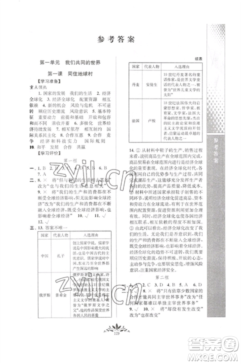 南京師范大學(xué)出版社2023新課程自主學(xué)習(xí)與測評九年級道德與法治下冊人教版參考答案