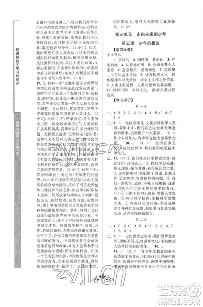 南京師范大學(xué)出版社2023新課程自主學(xué)習(xí)與測評九年級道德與法治下冊人教版參考答案