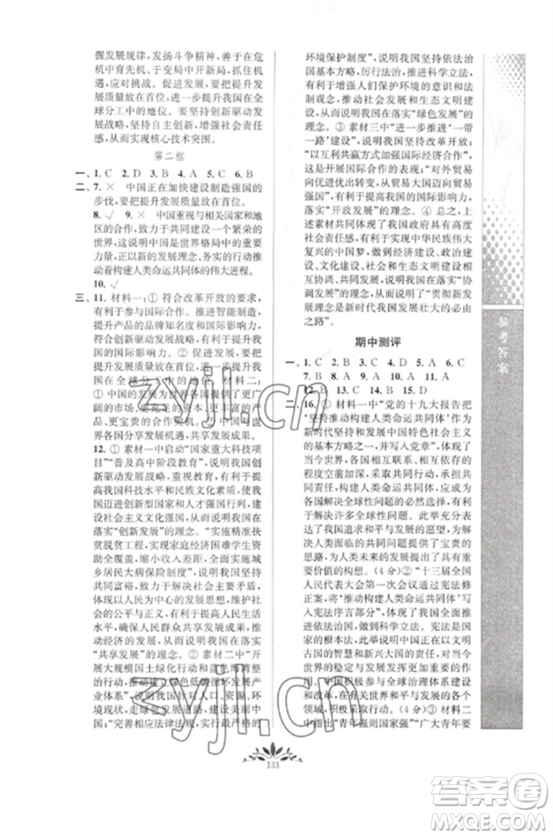 南京師范大學(xué)出版社2023新課程自主學(xué)習(xí)與測評九年級道德與法治下冊人教版參考答案