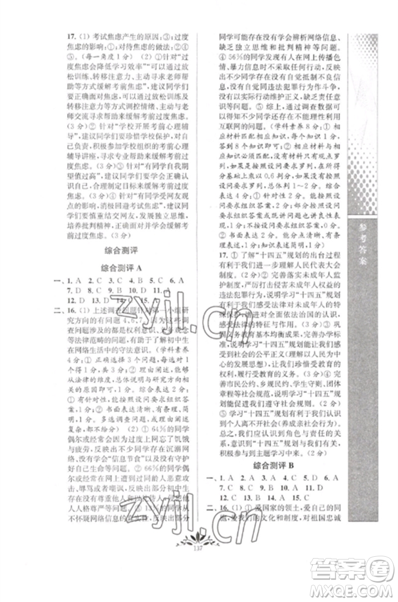 南京師范大學(xué)出版社2023新課程自主學(xué)習(xí)與測評九年級道德與法治下冊人教版參考答案