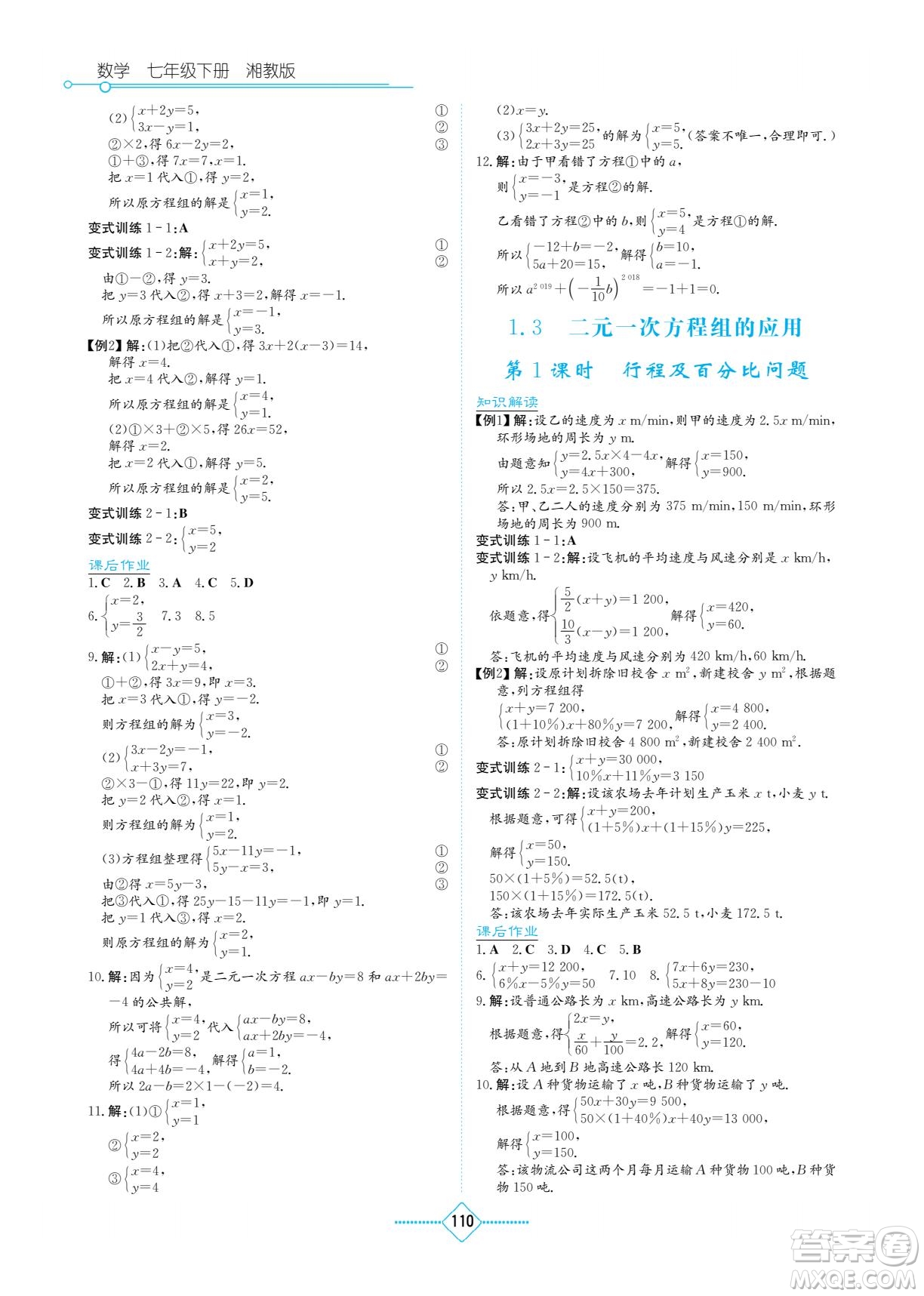 湖南教育出版社2023學(xué)法大視野七年級(jí)下冊數(shù)學(xué)湘教版參考答案