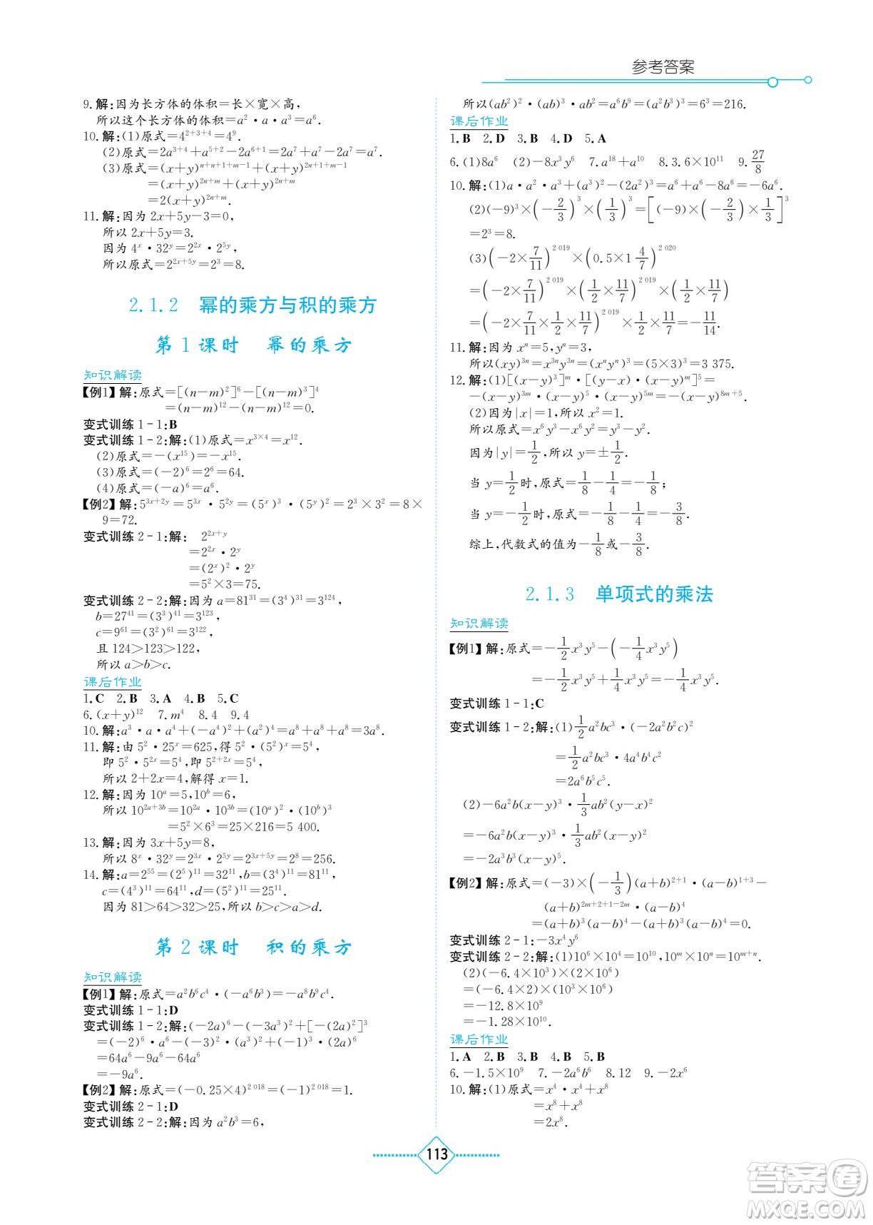 湖南教育出版社2023學(xué)法大視野七年級(jí)下冊數(shù)學(xué)湘教版參考答案