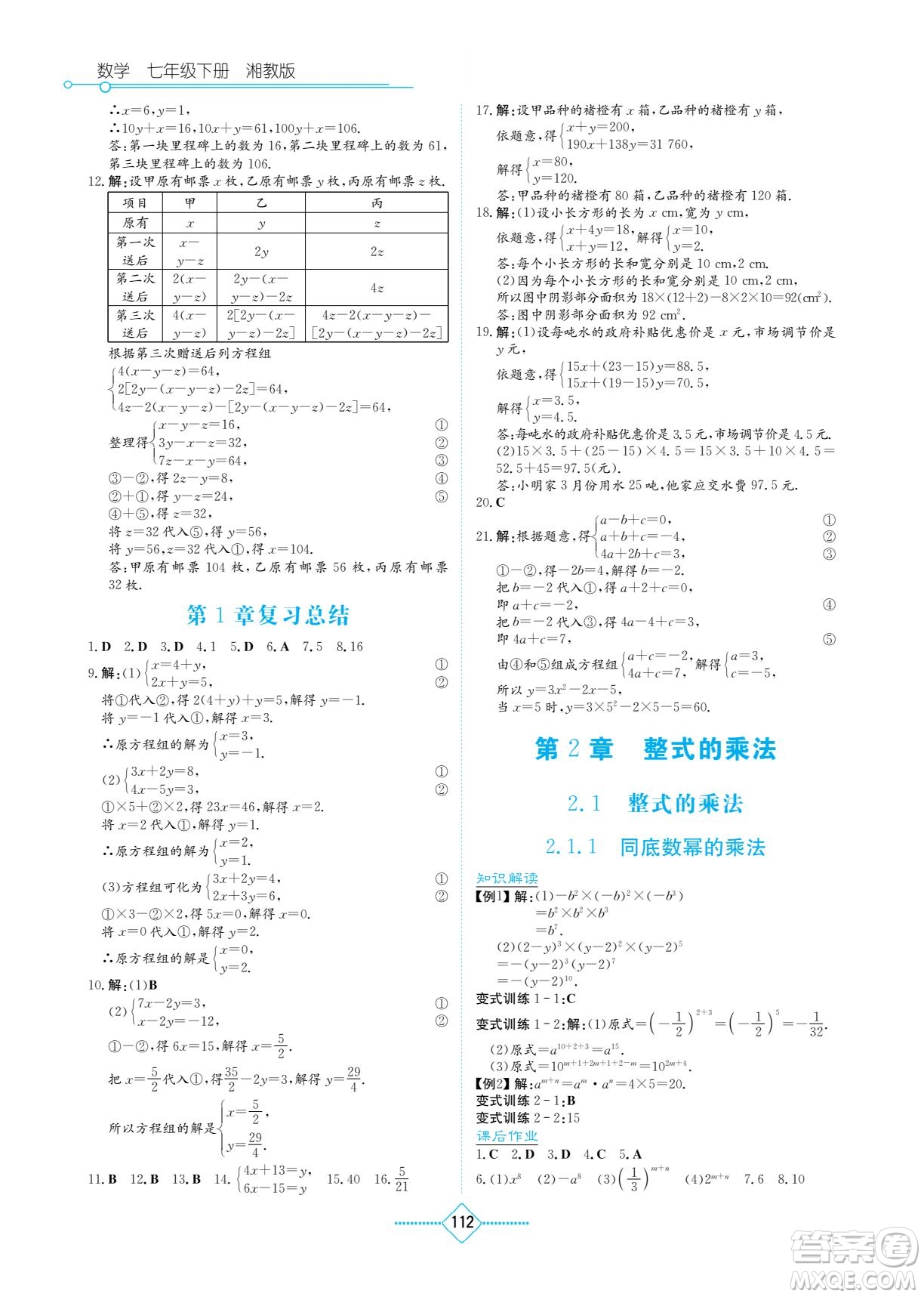 湖南教育出版社2023學(xué)法大視野七年級(jí)下冊數(shù)學(xué)湘教版參考答案