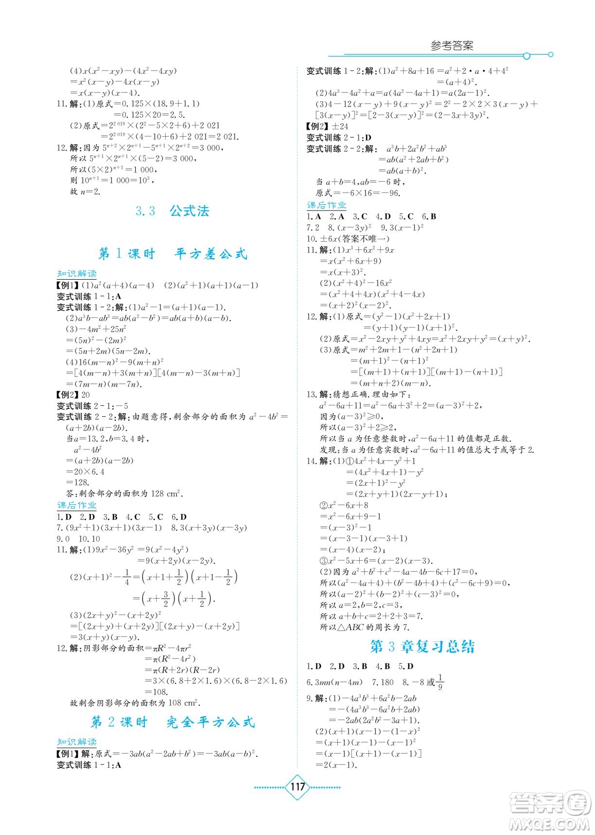 湖南教育出版社2023學(xué)法大視野七年級(jí)下冊數(shù)學(xué)湘教版參考答案