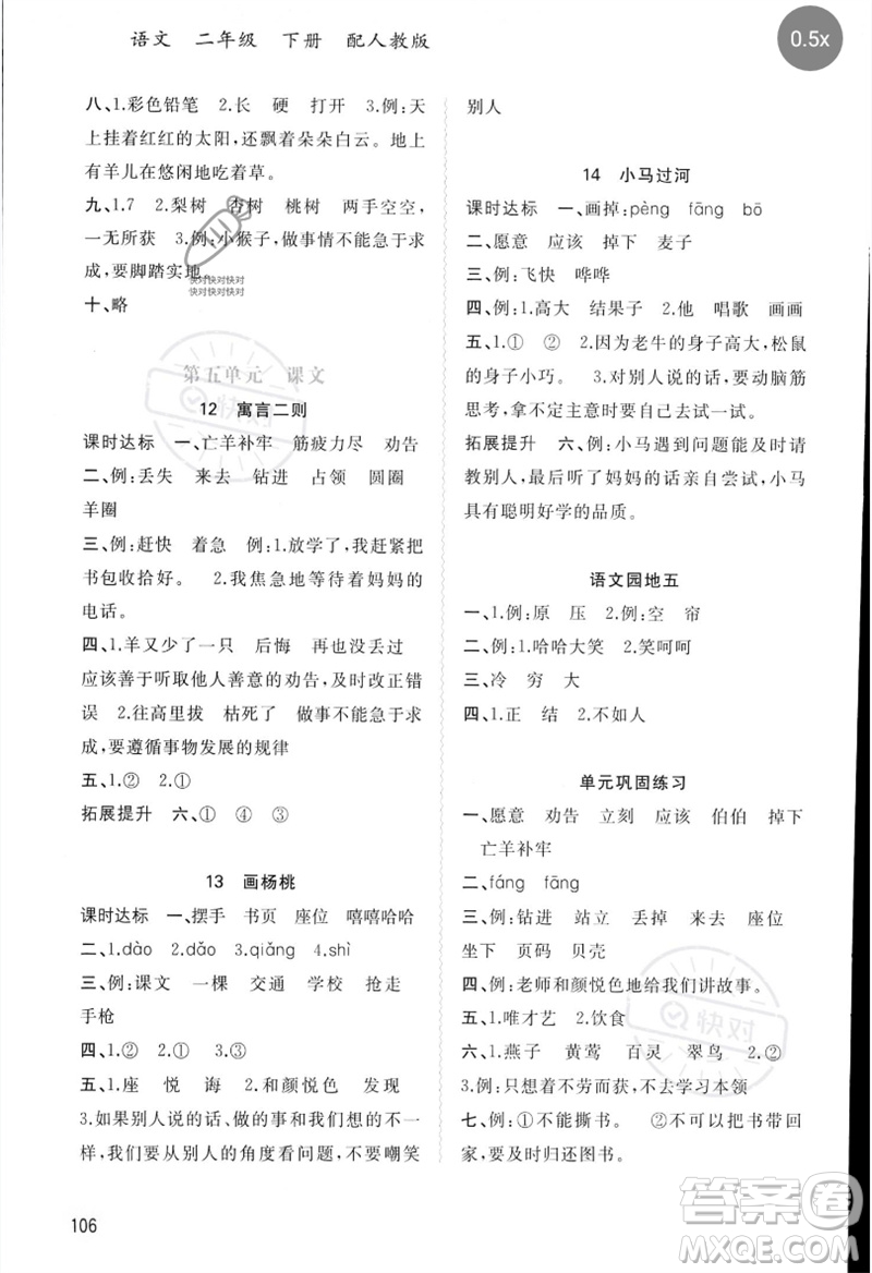 廣西師范大學(xué)出版社2023新課程學(xué)習(xí)與測(cè)評(píng)同步學(xué)習(xí)二年級(jí)語(yǔ)文下冊(cè)人教版參考答案