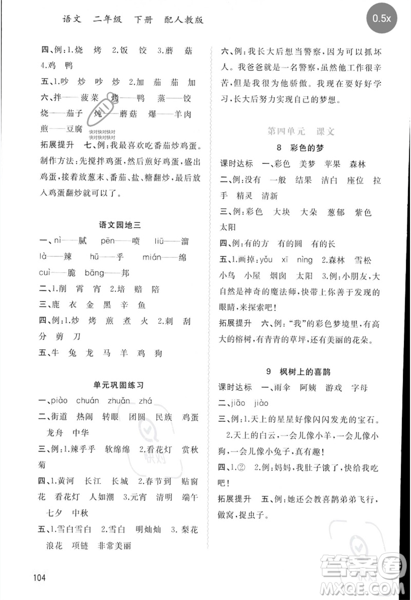 廣西師范大學(xué)出版社2023新課程學(xué)習(xí)與測(cè)評(píng)同步學(xué)習(xí)二年級(jí)語(yǔ)文下冊(cè)人教版參考答案