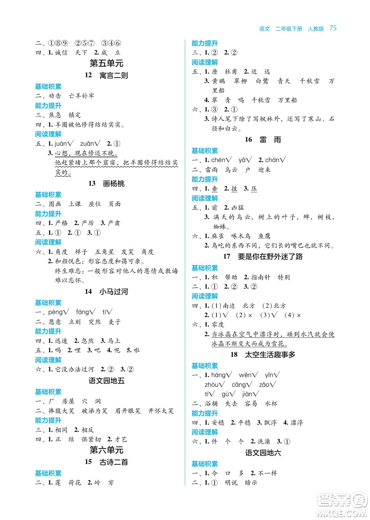 湖南教育出版社2023學法大視野二年級下冊語文人教版參考答案