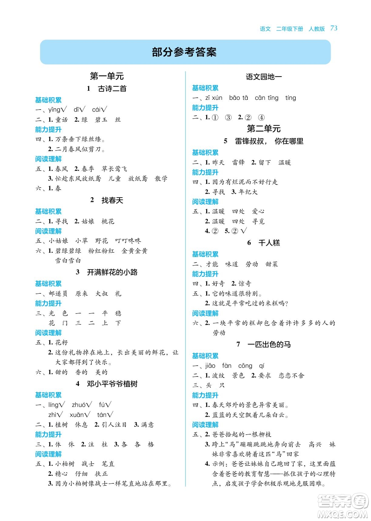 湖南教育出版社2023學法大視野二年級下冊語文人教版參考答案