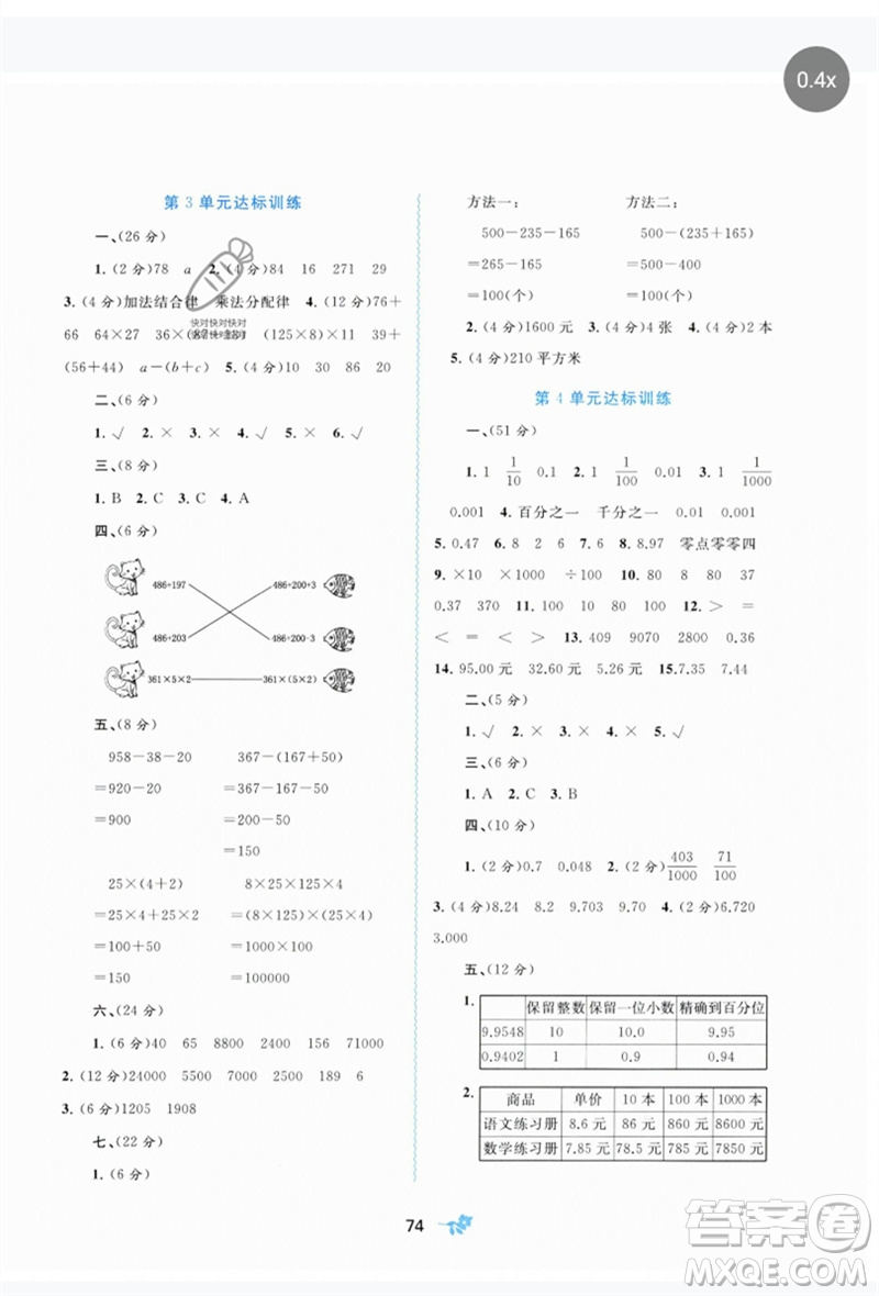 廣西師范大學(xué)出版社2023新課程學(xué)習(xí)與測(cè)評(píng)單元雙測(cè)四年級(jí)數(shù)學(xué)下冊(cè)人教版A版參考答案