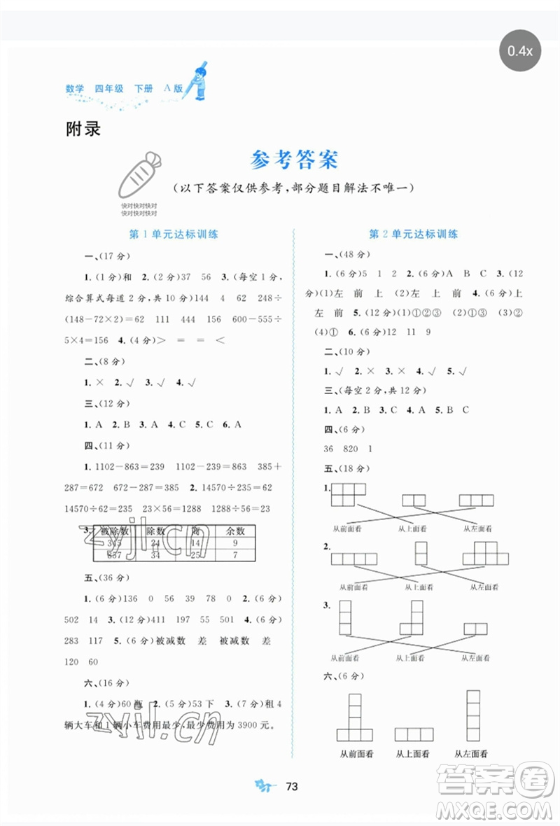 廣西師范大學(xué)出版社2023新課程學(xué)習(xí)與測(cè)評(píng)單元雙測(cè)四年級(jí)數(shù)學(xué)下冊(cè)人教版A版參考答案