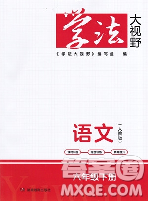 湖南教育出版社2023學(xué)法大視野六年級(jí)下冊(cè)語(yǔ)文人教版參考答案